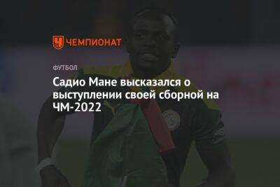 Мане Садио - Садио Мане высказался о выступлении своей сборной на ЧМ-2022 - championat.com - Англия - Катар - Сенегал