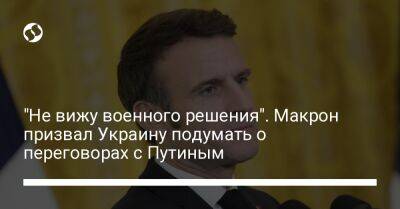 Эмманюэль Макрон - "Не вижу военного решения". Макрон призвал Украину подумать о переговорах с Путиным - liga.net - Россия - Украина - Франция - Гаага