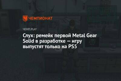 Хидео Кодзим - Слух: ремейк первой Metal Gear Solid в разработке — игру выпустят только на PS5 - championat.com - Испания