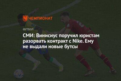 Винисиус Жуниор - СМИ: Винисиус поручил юристам разорвать контракт с Nike. Ему не выдали новые бутсы - championat.com - Бразилия - Мадрид