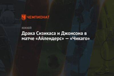 Семен Варламов - Мэтт Мартин - Драка Сизикаса и Джонсона в матче «Айлендерс» — «Чикаго» - championat.com - Россия - Нью-Йорк