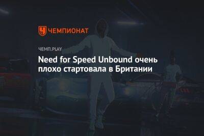 Need for Speed Unbound очень плохо стартовала в Британии - championat.com - Англия