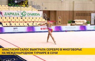 Лала Крамаренко - Белорусская гимнастка Анастасия Салос выиграла серебро на турнире в Сочи - ont.by - Сочи - Белоруссия