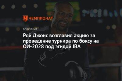 Рой Джонс - Рой Джонс возглавил акцию за проведение турнира по боксу на ОИ-2028 под эгидой IBA - championat.com - Англия - Лос-Анджелес