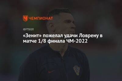 «Зенит» пожелал Ловрену удачи в матче 1/8 финала ЧМ-2022 - championat.com - Бельгия - Германия - Япония - Канада - Хорватия - Катар - Марокко - Коста Рика