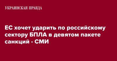 ЕС хочет ударить по российскому сектору БПЛА в девятом пакете санкций - СМИ - pravda.com.ua