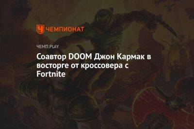 Соавтор DOOM Джон Кармак в восторге от кроссовера с Fortnite - championat.com - Twitter