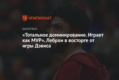 Энтони Дэвис - «Тотальное доминирование. Играет как MVP». Леброн в восторге от игры Дэвиса - championat.com - Вашингтон - Лос-Анджелес