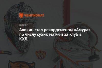 Евгений Аликин - Аликин стал рекордсменом «Амура» по числу сухих матчей за клуб в КХЛ - championat.com