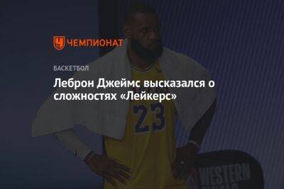 Леброн Джеймс высказался о сложностях «Лейкерс» - championat.com - Лос-Анджелес