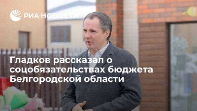 Вячеслав Гладков - Губернатор Гладков рассказал о соцобязательствах бюджета Белгородской области - smartmoney.one - Белгородская обл. - Белгород