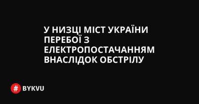 У низці міст України перебої з електропостачанням внаслідок обстрілу - bykvu.com - Украина - місто Одеса - Twitter
