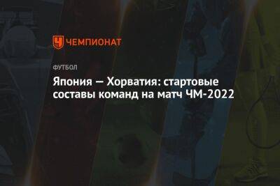 Япония — Хорватия: стартовые составы команд на матч ЧМ-2022 - championat.com - Южная Корея - Бельгия - Германия - Япония - Бразилия - Испания - Канада - Хорватия - Катар - Марокко - Коста Рика