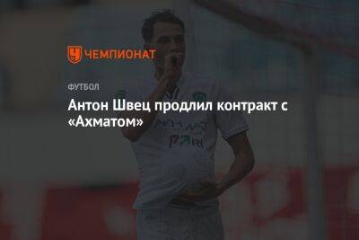 Антон Швец - Антон Швец продлил контракт с «Ахматом» - championat.com - Россия