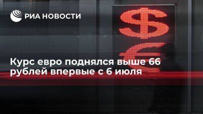 Курс евро на Московской бирже поднялся выше 66 рублей впервые с 6 июля - smartmoney.one - Россия