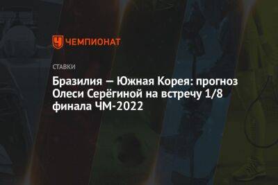 Бразилия — Южная Корея: прогноз Олеси Серёгиной на встречу 1/8 финала ЧМ-2022 - championat.com - Южная Корея - Англия - Бразилия - Катар - Сенегал