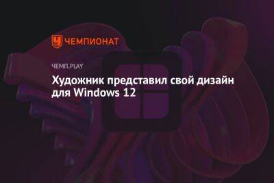 Художник представил свой дизайн для Windows 12 - championat.com - Турция - Microsoft