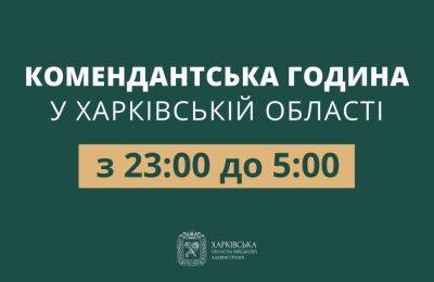 Олег Синегубов - C 23:00 до 5:00: на Харьковщине сократили комендансткий час - objectiv.tv - Харьковская обл.