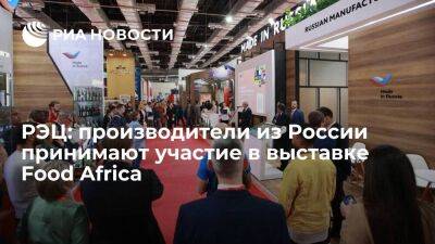 РЭЦ: производители из России принимают участие в выставке Food Africa - smartmoney.one - Россия - Каир