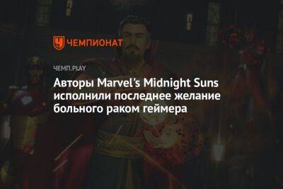 Авторы Marvel's Midnight Suns исполнили последнее желание больного раком геймера - championat.com - Англия