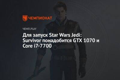 Star Wars Jedi - Системные требования Star Wars Jedi: Survivor - championat.com