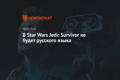 Star Wars Jedi - В Star Wars Jedi: Survivor не будет русского языка - championat.com - Россия