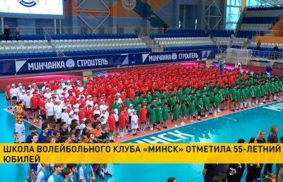 Школа волейбольного клуба «Минск» отметила 55-летие - ont.by - Белоруссия - Минск