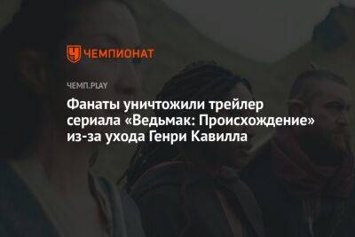 Анджей Сапковский - Генри Кавилл - Фанаты уничтожили трейлер сериала «Ведьмак: Происхождение» из-за ухода Генри Кавилла - championat.com