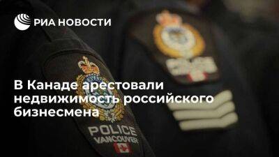 В Канаде арестовали недвижимость бизнесмена Овсянкина, задолжавшего "внучке" Газпромбанка - smartmoney.one - Россия - Лондон - Канада