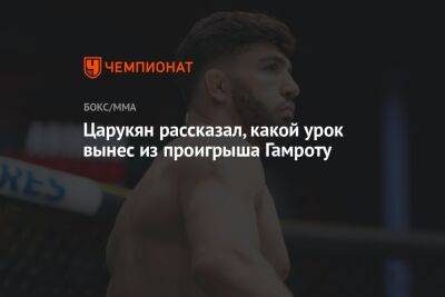 Арман Царукян - Царукян рассказал, какой урок вынес из проигрыша Гамроту - championat.com - Россия