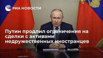Владимир Путин - Путин продлил на 2023 год ограничения на сделки с активами недружественных иностранцев - smartmoney.one - Россия