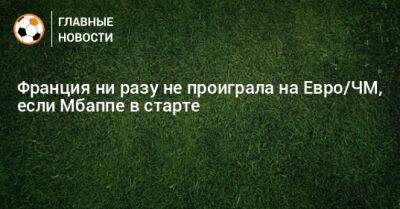 На Евро - Франция ни разу не проиграла на Евро/ЧМ, если Мбаппе в старте - bombardir.ru - Франция