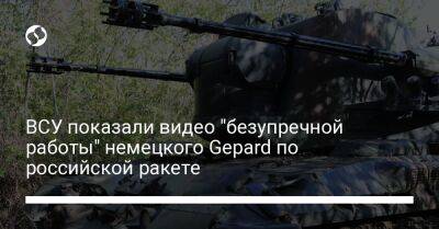 ВСУ показали видео "безупречной работы" немецкого Gepard по российской ракете - liga.net - Россия - Украина - Германия