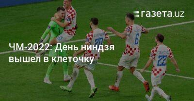 ЧМ-2022: День ниндзя вышел в клеточку - gazeta.uz - Южная Корея - Узбекистан - Германия - Япония - Бразилия - Испания - Хорватия - Катар - Коста Рика