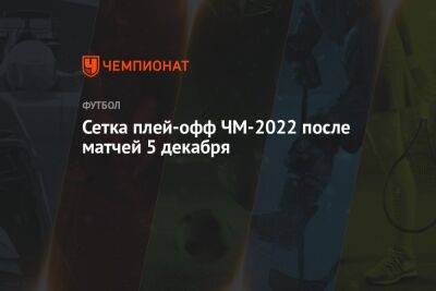 Сетка плей-офф ЧМ-2022 после матчей 5 декабря - championat.com - Южная Корея - Англия - Швейцария - Франция - Япония - Бразилия - Испания - Хорватия - Голландия - Португалия - Аргентина - Катар - Марокко