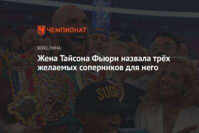 Фьюри Тайсон - Джон Джойс - Роберт Арум - Тайсона Фьюри - Жена Тайсона Фьюри назвала трёх желаемых соперников для него - championat.com - Англия