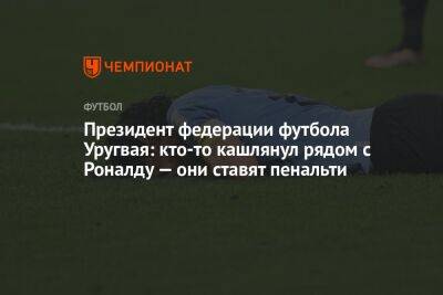 Криштиану Роналду - Луис Суарес - Президент федерации футбола Уругвая: кто-то кашлянул рядом с Роналду — они ставят пенальти - championat.com - Южная Корея - Гана - Португалия - Корея - Катар - Уругвай