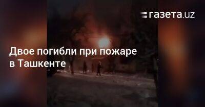 Двое погибли при пожаре в Ташкенте - gazeta.uz - Узбекистан - Ташкент - Tashkent