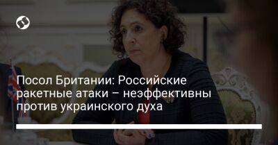 Мелинда Симмонс - Посол Британии: Российские ракетные атаки – неэффективны против украинского духа - liga.net - Россия - Украина - Киев - Англия - Twitter