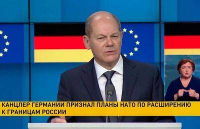 Шольц признал планы НАТО по расширению к границам России - ont.by - Москва - Россия - США - Белоруссия - Германия