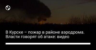 Роман Старовойт - В Курске – пожар в районе аэродрома. Власти говорят об атаке: видео - liga.net - Россия - Украина - Рязань - Курск