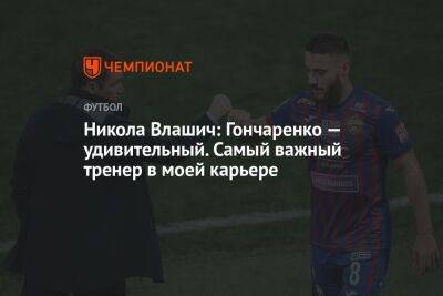 Андрей Панков - Никола Влашич - Виктор Гончаренко - Никола Влашич: Гончаренко — удивительный. Самый важный тренер в моей карьере - championat.com - Бразилия - Хорватия - Катар