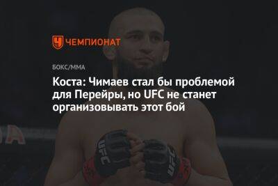 Пауло Кост - Хамзат Чимаев - Алексей Перейрой - Коста: Чимаев стал бы проблемой для Перейры, но UFC не станет организовывать этот бой - championat.com