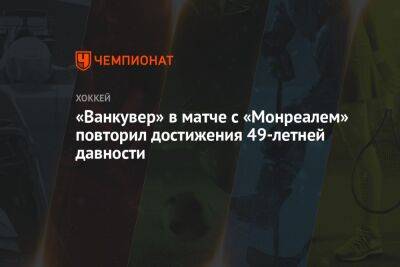 «Ванкувер» в матче с «Монреалем» повторил необычные рекорды НХЛ 49-летней давности - championat.com - Бостон - Канада - шт. Калифорния