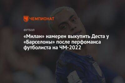 «Милан» намерен выкупить Деста у «Барселоны» после перфоманса футболиста на ЧМ-2022 - championat.com - США - Иран - Голландия