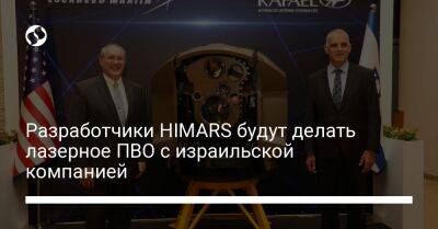 Разработчики HIMARS будут делать лазерное ПВО с израильской компанией - liga.net - Россия - США - Украина - Израиль - Иран - Иерусалим