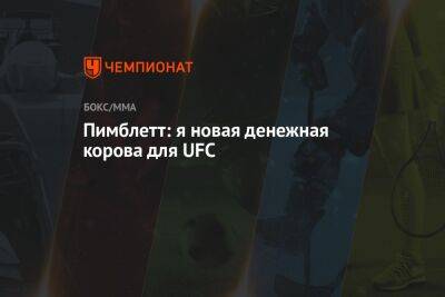 Пимблетт: я новая денежная корова для UFC - championat.com - США - Вегас