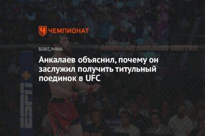 Ян Блахович - Магомед Анкалаев - Анкалаев объяснил, почему он заслужил получить титульный поединок в UFC - championat.com - Россия - Польша
