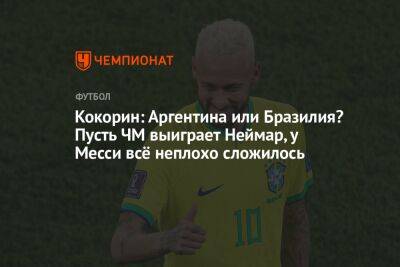 Александр Кокорин - Кокорин: Аргентина или Бразилия? Пусть ЧМ выиграет Неймар, у Месси всё неплохо сложилось - championat.com - Бразилия - Кипр - Аргентина - Катар