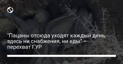 "Пацаны отсюда уходят каждый день, здесь ни снабжения, ни еды" – перехват ГУР - liga.net - Украина - Донецкая обл.